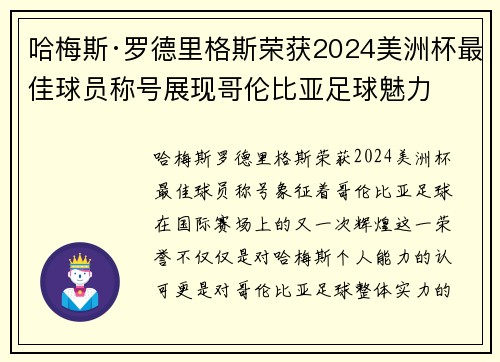 哈梅斯·罗德里格斯荣获2024美洲杯最佳球员称号展现哥伦比亚足球魅力