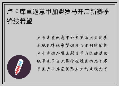 卢卡库重返意甲加盟罗马开启新赛季锋线希望