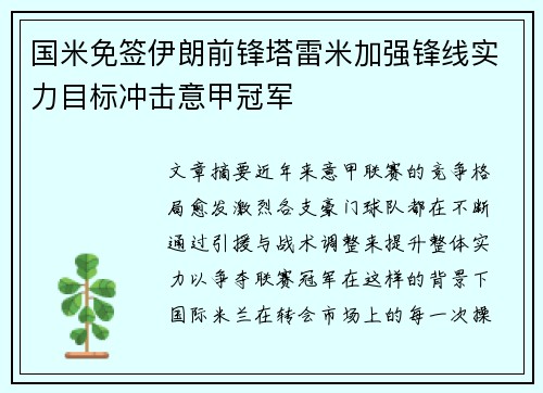 国米免签伊朗前锋塔雷米加强锋线实力目标冲击意甲冠军