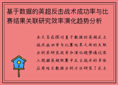 基于数据的英超反击战术成功率与比赛结果关联研究效率演化趋势分析