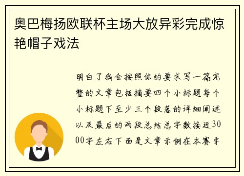 奥巴梅扬欧联杯主场大放异彩完成惊艳帽子戏法