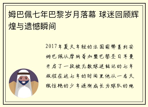 姆巴佩七年巴黎岁月落幕 球迷回顾辉煌与遗憾瞬间