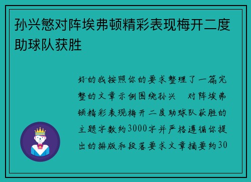 孙兴慜对阵埃弗顿精彩表现梅开二度助球队获胜
