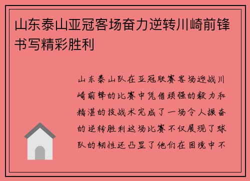 山东泰山亚冠客场奋力逆转川崎前锋书写精彩胜利