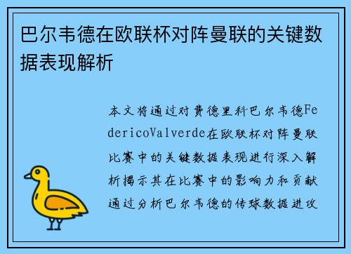 巴尔韦德在欧联杯对阵曼联的关键数据表现解析