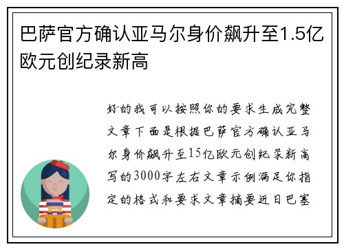巴萨官方确认亚马尔身价飙升至1.5亿欧元创纪录新高