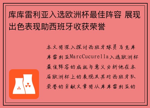 库库雷利亚入选欧洲杯最佳阵容 展现出色表现助西班牙收获荣誉 库库雷利亚入选欧洲杯最佳阵容 展现出色表现助西班牙收获荣誉