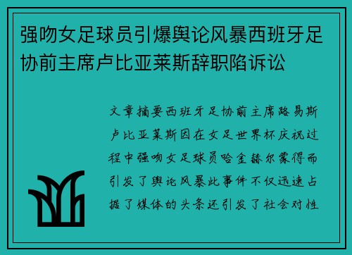 强吻女足球员引爆舆论风暴西班牙足协前主席卢比亚莱斯辞职陷诉讼 强吻女足球员引爆舆论风暴西班牙足协前主席卢比亚莱斯辞职陷诉讼