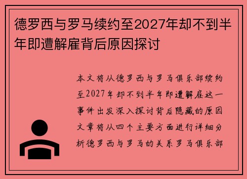 德罗西与罗马续约至2027年却不到半年即遭解雇背后原因探讨 德罗西与罗马续约至2027年却不到半年即遭解雇背后原因探讨