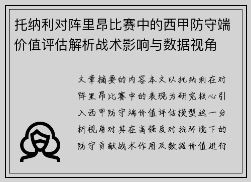 托纳利对阵里昂比赛中的西甲防守端价值评估解析战术影响与数据视角