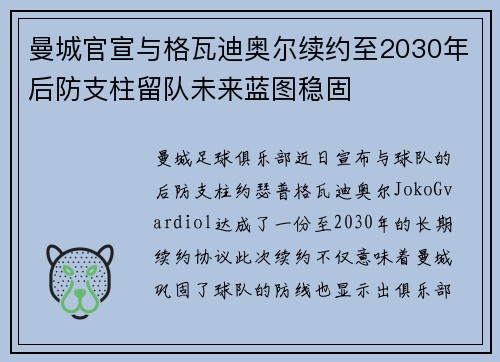 曼城官宣与格瓦迪奥尔续约至2030年后防支柱留队未来蓝图稳固