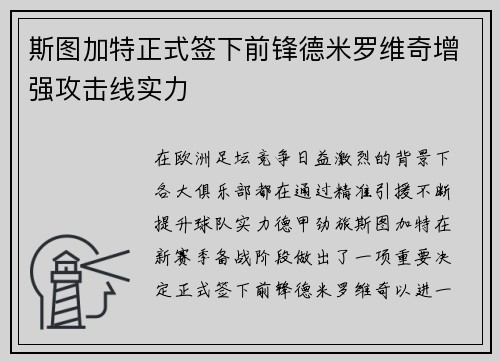 斯图加特正式签下前锋德米罗维奇增强攻击线实力