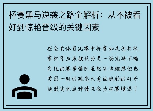 杯赛黑马逆袭之路全解析：从不被看好到惊艳晋级的关键因素