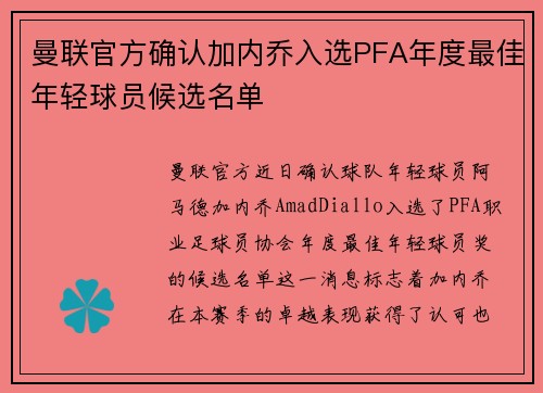 曼联官方确认加内乔入选PFA年度最佳年轻球员候选名单