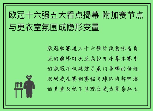 欧冠十六强五大看点揭幕 附加赛节点与更衣室氛围成隐形变量