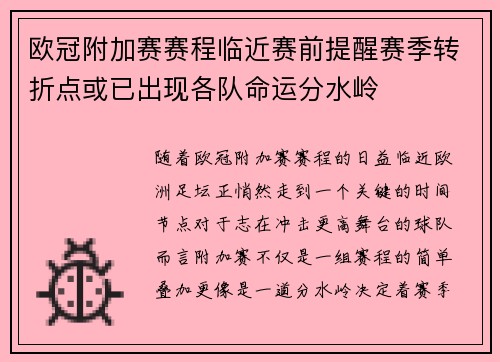 欧冠附加赛赛程临近赛前提醒赛季转折点或已出现各队命运分水岭
