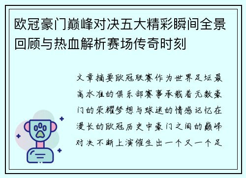欧冠豪门巅峰对决五大精彩瞬间全景回顾与热血解析赛场传奇时刻