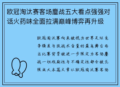 欧冠淘汰赛客场鏖战五大看点强强对话火药味全面拉满巅峰博弈再升级 欧冠淘汰赛客场鏖战五大看点强强对话火药味全面拉满巅峰博弈再升级