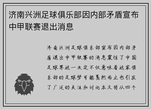 济南兴洲足球俱乐部因内部矛盾宣布中甲联赛退出消息
