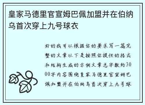 皇家马德里官宣姆巴佩加盟并在伯纳乌首次穿上九号球衣