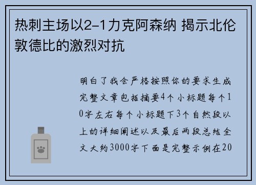 热刺主场以2-1力克阿森纳 揭示北伦敦德比的激烈对抗