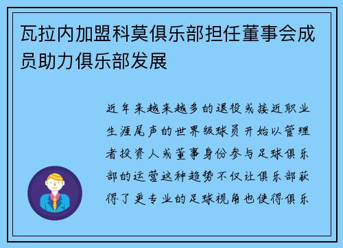 瓦拉内加盟科莫俱乐部担任董事会成员助力俱乐部发展