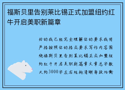 福斯贝里告别莱比锡正式加盟纽约红牛开启美职新篇章