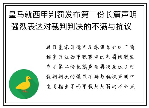 皇马就西甲判罚发布第二份长篇声明 强烈表达对裁判判决的不满与抗议
