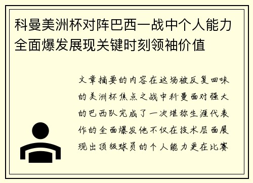 科曼美洲杯对阵巴西一战中个人能力全面爆发展现关键时刻领袖价值