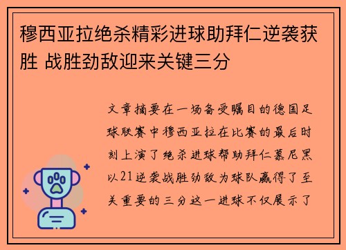 穆西亚拉绝杀精彩进球助拜仁逆袭获胜 战胜劲敌迎来关键三分