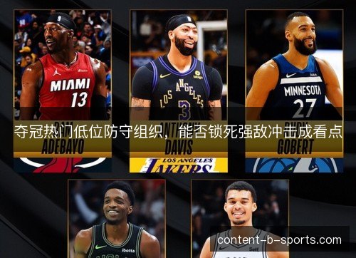 夺冠热门低位防守组织，能否锁死强敌冲击成看点